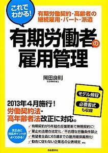 これでわかる！有期労働者の雇用管理 有期労働契約・高齢者の継続雇用・パート・派遣／岡田良則【著】