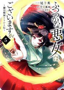 ふつつかな悪女ではございますが(５) 雛宮蝶鼠とりかえ伝 ゼロサムＣ／尾羊英(著者),中村颯希(原作),ゆき哉(キャラクター原案)