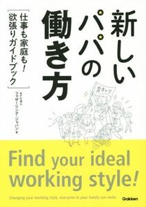 新しいパパの働き方 仕事も家庭も！欲張りガイドブック／ファザーリング・ジャパン(著者)