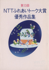 ＮＴＴふれあいトーク大賞優秀作品集(第１３回)／日本電信電話株式会社広報部(編者)