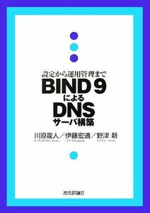 ＢＩＮＤ　９によるＤＮＳサーバ構築　設定から運用管理まで 川原竜人／著　伊藤宏通／著　野津新／著