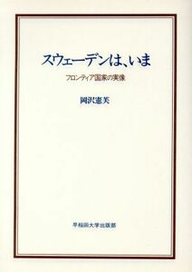 スウェーデンは、いま フロンティア国家の実像 早稲田選書７／岡沢憲芙【著】