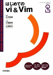 はじめてのｖｉ＆Ｖｉｍ エッセンシャルソフトウェアガイドブック／大木敦雄【監修】，小島範幸，北浦訓行【共著】