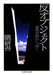 反オブジェクト 建築を溶かし、砕く ちくま学芸文庫／隈研吾【著】