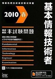 徹底解説基本情報技術者本試験問題(２０１０春) 徹底解説本試験問題シリーズ／アイテック情報技術教育研究部【編著】