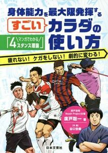 身体能力を最大限発揮するすごいカラダの使い方 マンガでわかる「４スタンス理論」　疲れない！ケガをしない！劇的に変わる！／廣戸聡一(著