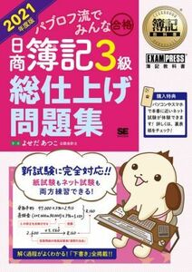 パブロフ流でみんな合格　日商簿記３級　総仕上げ問題集(２０２１年度版) ＥＸＡＭＰＲＥＳＳ　簿記教科書／よせだあつこ(著者)