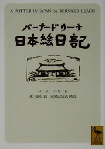 バーナード・リーチ日本絵日記 講談社学術文庫／バーナードリーチ(著者),柳宗悦(訳者),水尾比呂志(訳者)