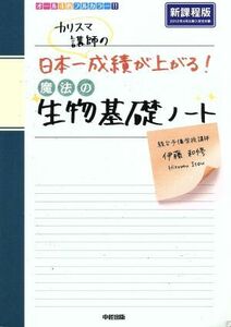 カリスマ講師の日本一成績が上がる魔法の生物基礎ノート　新課程版／伊藤和修(著者)