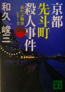 京都先斗町殺人事件 赤かぶ検事シリーズ 講談社文庫／和久峻三(著者)