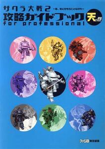 サクラ大戦２　攻略ガイドブック　ｆｏｒ　ｐｒｏｆｅｓｓｉｏｎａｌ　天の巻(天の巻) Ｆｏｒ　ｐｒｏｆｅｓｓｉｏｎａｌ／趣味・就職ガイ