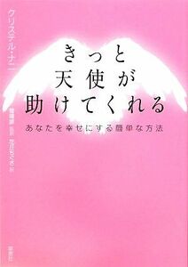 きっと天使が助けてくれる あなたを幸せにする簡単な方法／クリステルナニ【著】，菅靖彦【監訳】，花丘ちぐさ【訳】