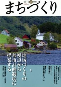 季刊　まちづくり(２６)／学芸出版社