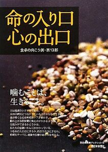 食卓の向こう側(第１３部) 命の入り口　心の出口 西日本新聞ブックレット／西日本新聞社「食くらし」取材班【著】