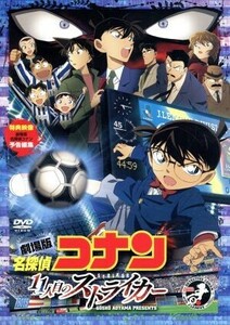 劇場版　名探偵コナン　１１人目のストライカー　スタンダード・エディション／青山剛昌（原作）,高山みなみ（江戸川コナン）,山崎和佳奈（