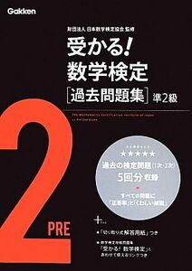 受かる！数学検定過去問題集　準２級／学研教育出版【編】