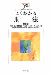 よくわかる刑法 やわらかアカデミズム・〈わかる〉シリーズ／井田良，榎本桃也，内海朋子，飯島暢，大山徹【ほか著】