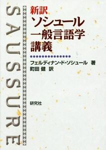 新訳ソシュール一般言語学講義／フェルディナン・ド・ソシュール(著者),町田健(訳者)