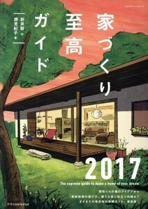 家づくり至高ガイド(２０１７) エクスナレッジムック／新井聡(著者),勝見紀子(著者)