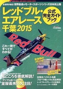 レッドブル・エアレース千葉　公式完全ガイドブック(２０１５)／宝島社