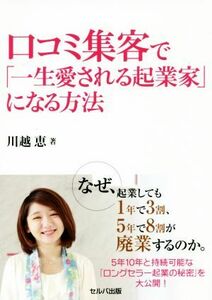 口コミ集客で「一生愛される起業家」になる方法／川越恵(著者)