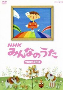 ＮＨＫ　みんなのうた　２００９～２０１１／（キッズ）