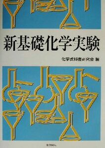 新基礎化学実験／化学教科書研究会(編者)