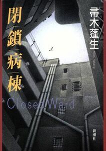 閉鎖病棟 Ｃｌｏｓｅｄ　Ｗａｒｄ／帚木蓬生(著者)