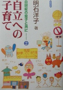 自立への子育て 自閉症の息子と共に２／明石洋子(著者)