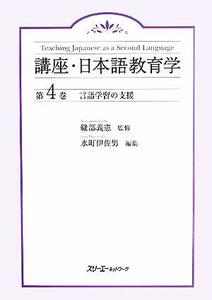 言語学習の支援 講座・日本語教育学第４巻／水町伊佐男(編者),縫部義憲