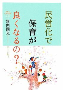 民営化で保育がよくなるの？ 保育の民営化問題ハンドブック／垣内国光【著】