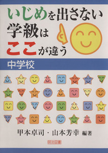 いじめを出さない学級はここが違う　中学校／甲本卓司，山本芳幸【編著】