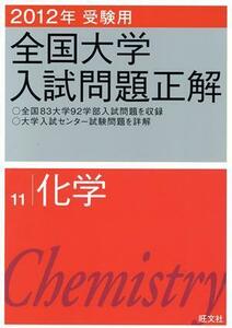 全国大学入試問題正解　化学　２０１２年受験用(１１)／旺文社(編者)