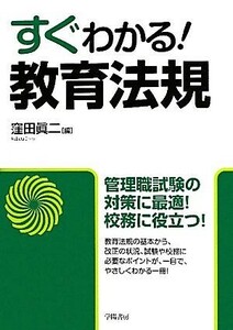 すぐわかる！教育法規／窪田眞二【編】