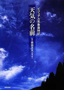 天気の名前 ビジュアル気象歳時記／森田正光【著】