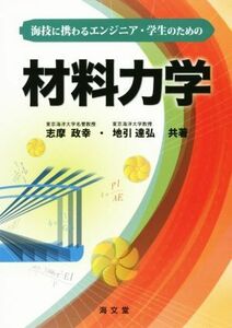 海技に携わるエンジニア・学生のための材料力学／志摩政幸(著者),地引達弘(著者)