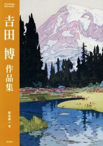 吉田博作品集 吉田博／〔画〕　安永幸一／著