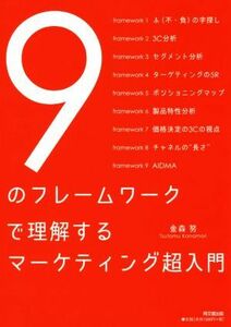 ９のフレームワークで理解するマーケティング超入門 ＤＯ　ＢＯＯＫＳ／金森努(著者)