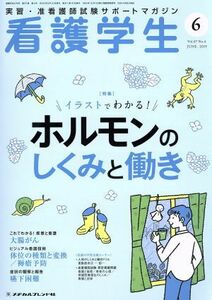 看護学生(６　ＪＵＮ．２０１９) 月刊誌／メヂカルフレンド社