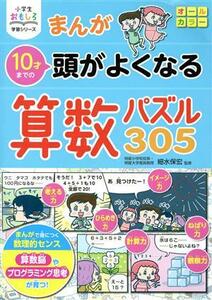 まんが１０才までの頭がよくなる算数パズル３０５ 小学生おもしろ学習シリーズ／細水保宏(監修)