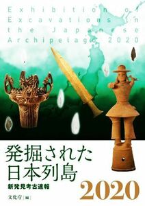 発掘された日本列島(２０２０) 新発見考古速報／文化庁【編】