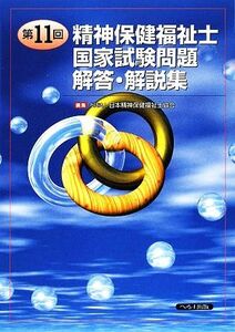 第１１回精神保健福祉士国家試験問題解答・解説集／日本精神保健福祉士協会【編】