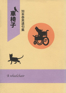 車椅子／加本泰男(著者)