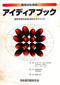 先生のためのアイディアブック 協同学習の基本原則とテクニック／ジョージジェイコブズ(著者),マイケルパワー(著者),関田一彦(訳者)