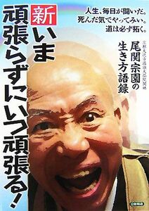 新・いま頑張らずにいつ頑張る！ 尾関宗園の生き方語録／尾関宗園【著】