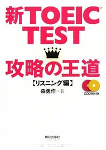 新ＴＯＥＩＣ　ＴＥＳＴ　攻略の王道　リスニング編／森勇作(著者)