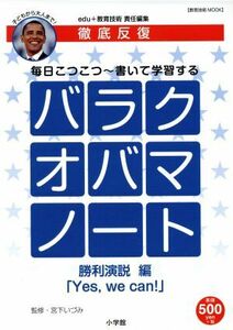 徹底反復　バラクオバマノート　勝利演説編 子どもから大人まで！ 教育技術ｍｏｏｋ／宮下いづみ