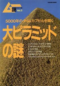 大ピラミッドの謎／学研編集部(著者)