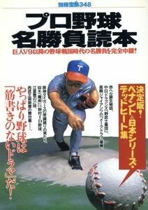 プロ野球名勝負読本 別冊宝島３４８／宝島社