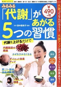 みるみる代謝があがる５つの習慣 代謝ってなんだろう？代謝アップはダイエットにも効果あり！ ＳＡＫＵＲＡ　ＭＯＯＫ楽ＬＩＦＥヘルスシリ